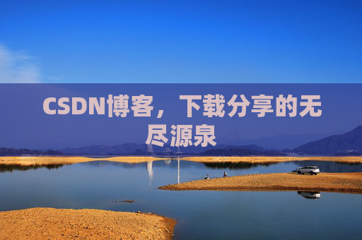 CSDN博客,下载分享的无尽源泉 CSDN博客,下载分享的无尽源泉